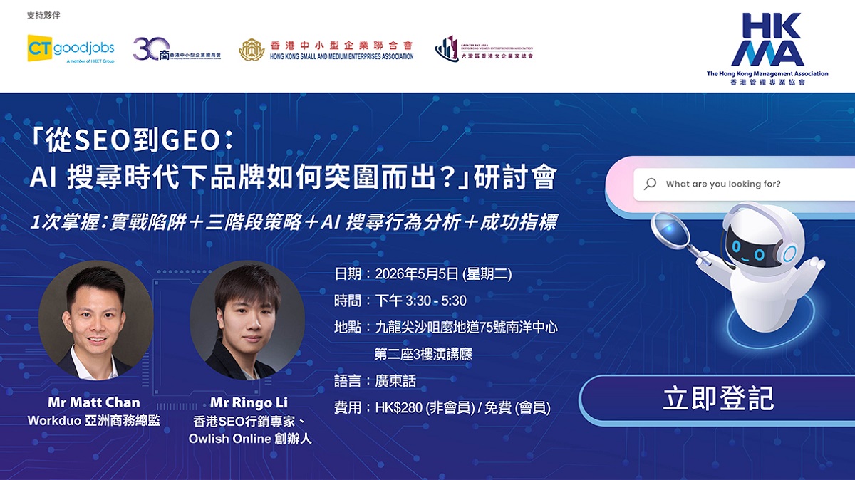 「從SEO到GEO：AI 搜尋時代下品牌如何突圍而出？」研討會