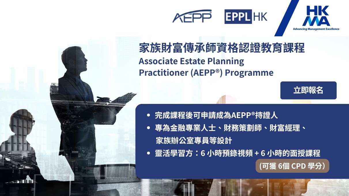 家族財富傳承師 (AEPP®) 資格認證教育課程