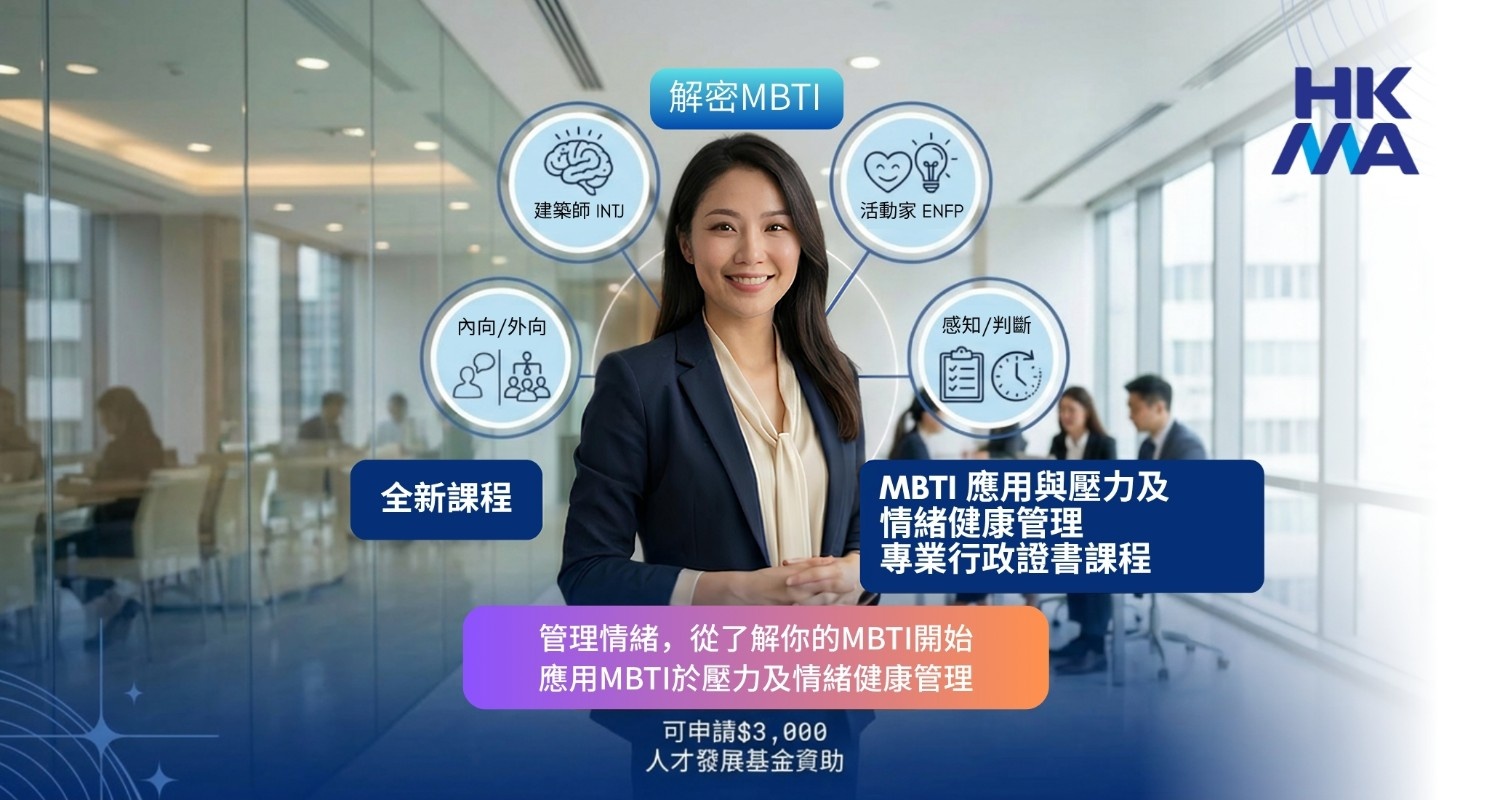 MBTI 應用與壓力及情緒健康管理專業行政證書課程