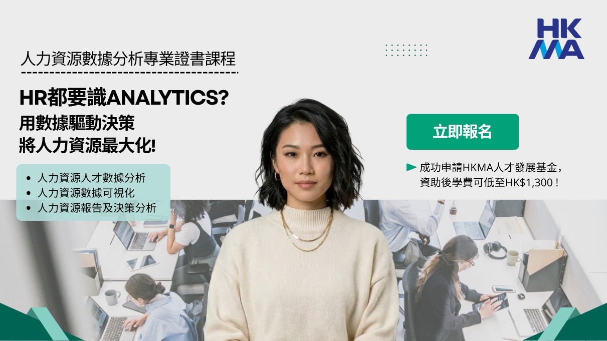 人力資源數據分析專業證書課程