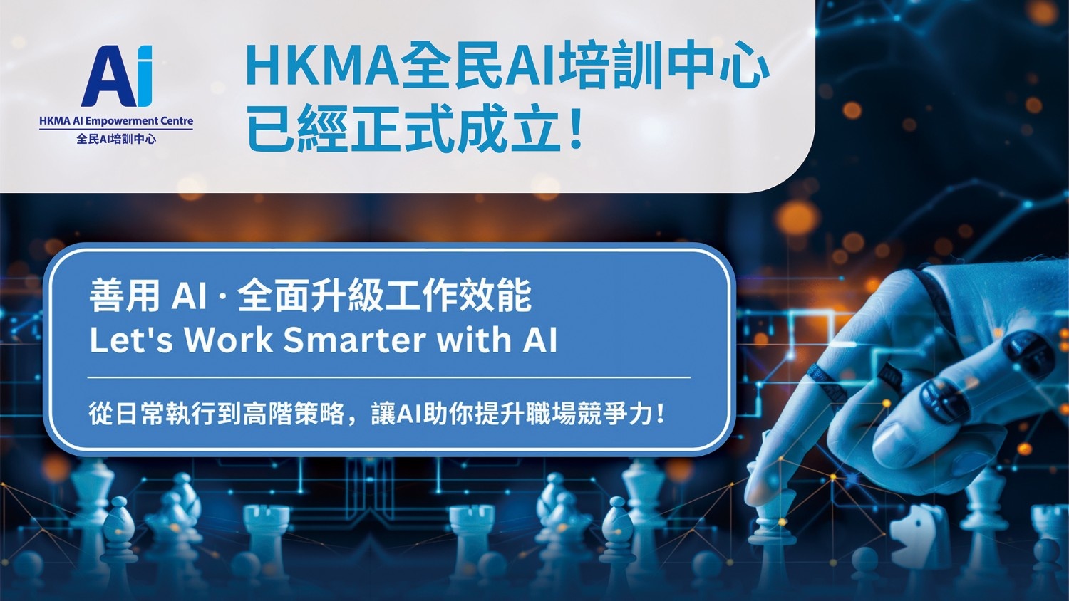 AI、創新、大數據及數碼轉型課程系列