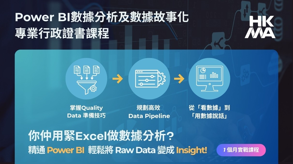 Power BI 數據分析及數據故事化專業行政證書課程