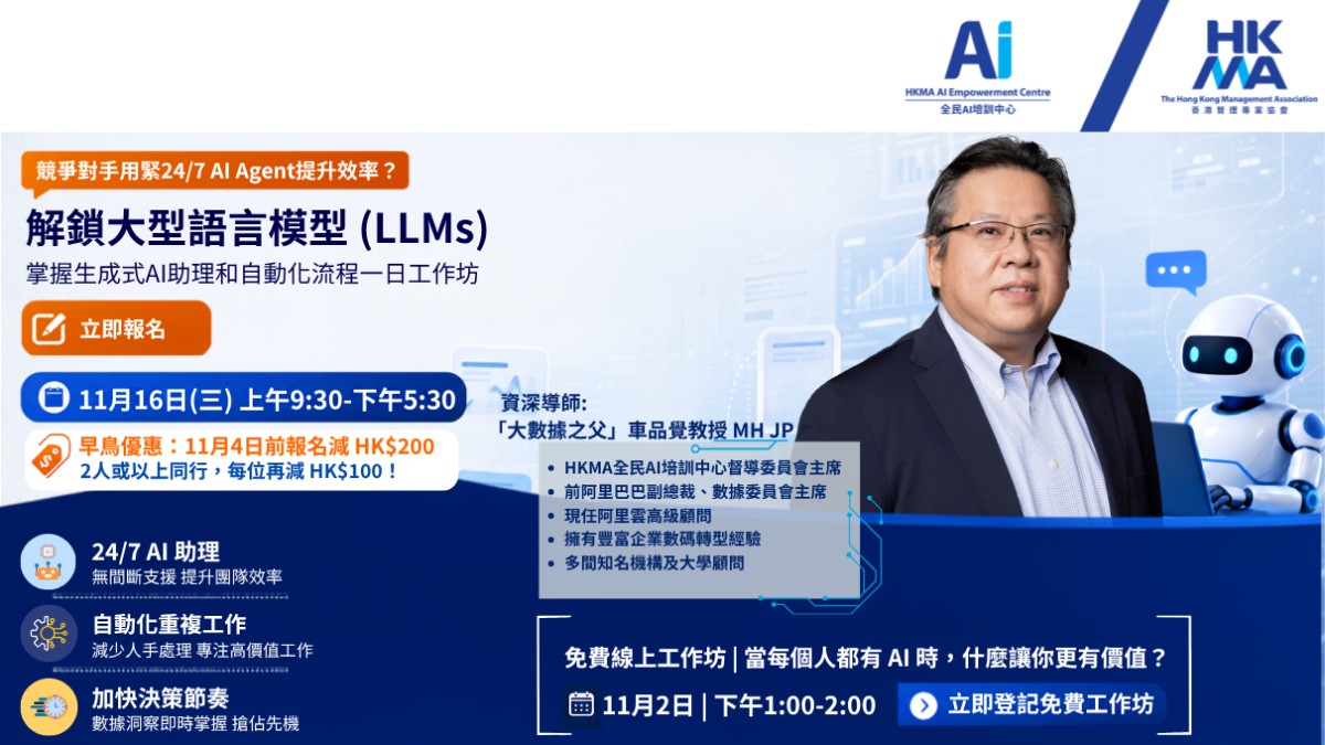 解鎖大型語言模型(LLMs):掌握生成式AI助理和自動化流程一日工作坊